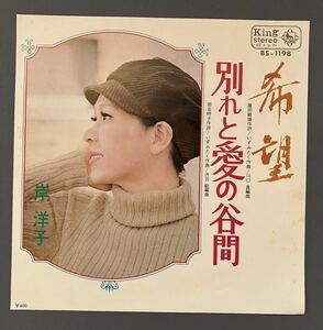 EPレコード 岸洋子 希望 別れと愛の谷間 キングレコード BS-1198
