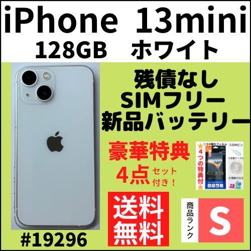 S超美品iPhone mini ホワイト GB SIMフリー 本体