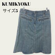 kumikyoku　組曲　ジーンズ　スカート　サイズ5　LL相当_画像1
