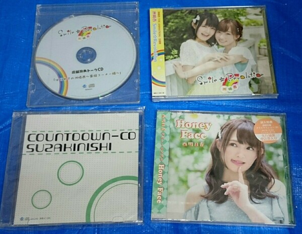 CD 洲崎西3枚&西明日香Honey Faceセット(Smile☆Revolution カウントダウンCD Honey Face はじめての洲崎西 洲崎綾