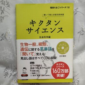 キクタンサイエンス　聞いて覚える理系英単語　生命科学編 （理系たまごシリーズ　１２） 近藤哲男／著　アルク英語出版編集部／編集