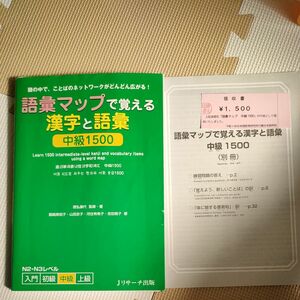 語彙マップで覚える漢字と語彙中級１５００　頭の中で、ことばのネットワークがどんどん広がる