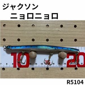 【R5104】ジャクソン　ニョロニョロ　ミノー　ペンシル　バチ抜け　シーバス　月光ストア