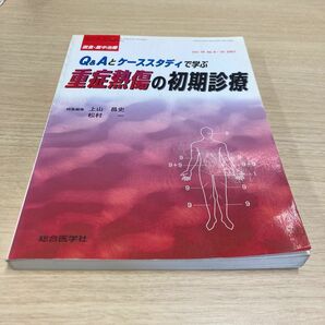 重症熱傷の初期治療　Q &Ａとケーススタディで学ぶ