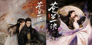 「81SHOP」★中国ドラマ『蒼蘭訣（そうらんけつ）～エターナル・ラブ～』OST/CD サントラ盤 王棣 ワン・ホーディー 虞書欣 グ・ショキン