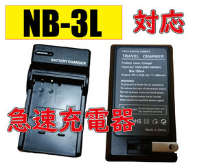 送料無料 キャノン CANON NB-3L IXY DIGITAL 700/600/30a AC充電器 AC電源 急速充電器 互換品