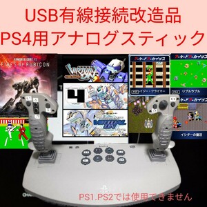 ★ PS4用 SONY SCPH-1110 アナログジョイスティック アーマードコア6 バーチャロン ツインスティック アサルト 空手道 PS4コントローラー