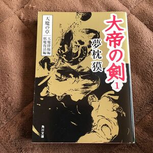 大帝の剣　天魔の章　１ （角川文庫） 夢枕獏／〔著〕