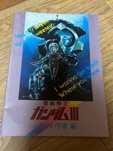 機動戦士ガンダム めぐりあい宇宙 パンフレット