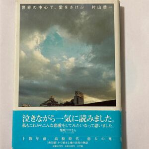 世界の中心で、愛をさけぶ