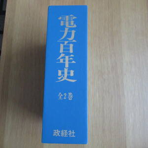 【激レア】 電力百年史 前篇 後篇 政経社 定価70,000円 昭和55年 発行 希少 レトロ