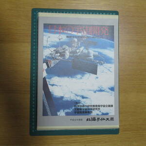 【レア】 日本の宇宙開発 到来する宇宙利用の時代に向けて 外箱付 北海タイムス社 平成元年度版 希少 レトロ