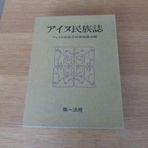 【激レア】 アイヌ民族誌 上・下巻 全2冊 限定1500部 第一法規 昭和44年 アイヌ文化保存対策協議会編 希少 昭和 レトロ