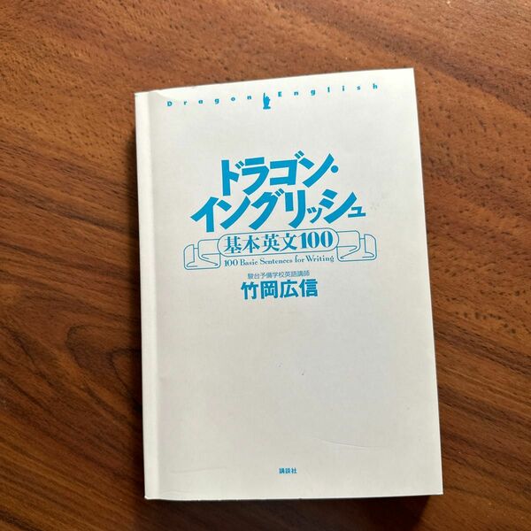 ドラゴンイングリッシュ　基本英文100 竹岡広信