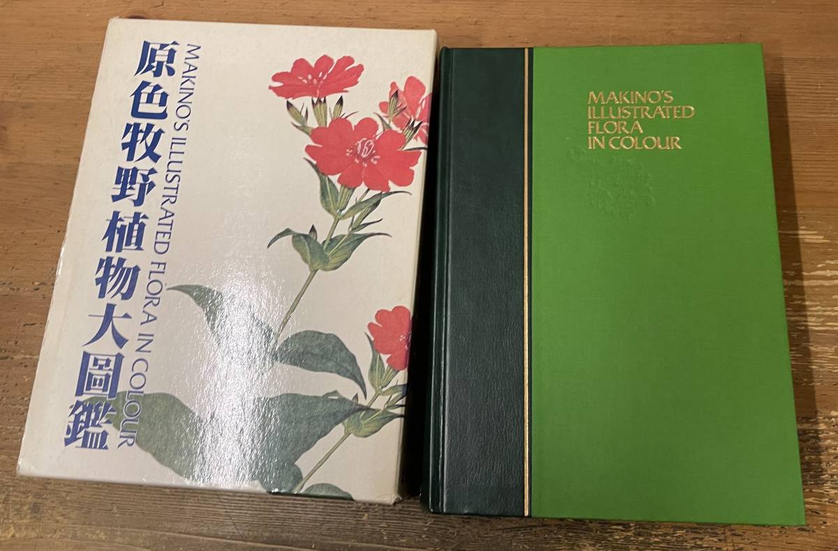 Yahoo!オークション -「原色牧野植物図鑑」の落札相場・落札価格