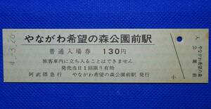 阿武隈急行 やながわ希望の森公園前駅 普通入場券 平成4年3月26日