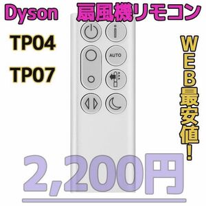 【新品最安値】　ダイソン扇風機/空気清浄機互換用リモコン　