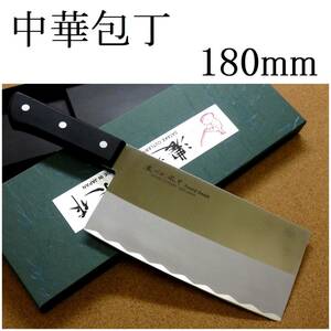 関の刃物 中華包丁 18cm (180mm) 濃州正宗作 ステンレス鋼 ABS樹脂 本通し 中華料理に用いられる肉 魚 野菜を切る身幅の大きい包丁 日本製