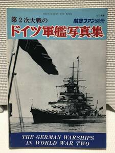 ＫＳＨ34 航空ファン別冊1972年 第2次大戦のドイツ軍艦写真集