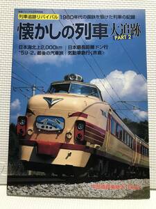 ＫＳＨ36 鉄道ジャーナル 別冊55 列車追跡リバイバル　懐かしの列車大追跡 PART-2