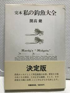 ＫＳＨ36 完本 私の釣魚大全　開高 健　決定版　帯付き