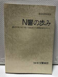 ＫＳＨ37 N響の歩み 1977-1986年演奏記録を中心に 創立60周年記念