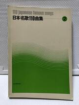 ＫＳＨ37 日本名歌１１０曲集(2)／全音楽譜出版社_画像1