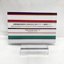 新幹線鉄道開業50周年記念 百円クラッド貨幣セット 平成28年 銘4点セット YS 5JXC_画像7