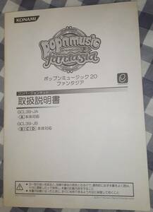 ポップンミュージック２０　ファンタジア　取扱説明書