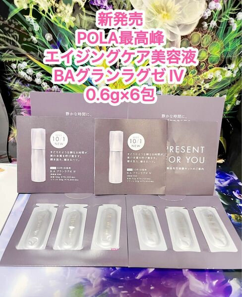 新発売★POLA最高峰エイジングケア美容液BAグランラグゼ IV 0.6g×6包