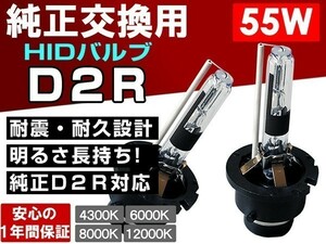 アイシス 前期 ANM/ZNM10■大光量ヘッドライト ロービーム D2R 55W 純正交換HIDバルブ 1年保証