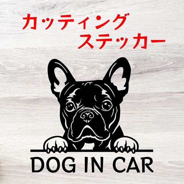 カッティングステッカー DOG IN CAR フレンチブルドッグ フレブル