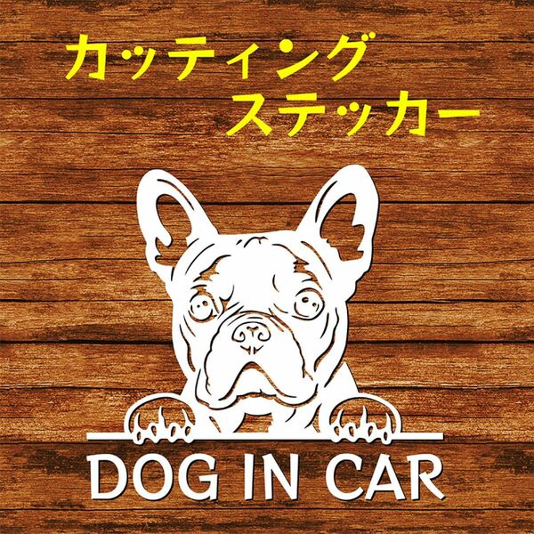 カッティングステッカー DOG IN CAR フレンチブルドッグ フレブル 白