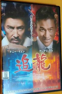 ☆実話を元にした映画「追龍」、「孫文の義士団 ボディガード&アサシンズ」と「誘拐捜査」レンタル落ちケース有り 中古 DVD３枚セット☆