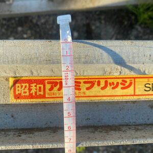 昭和アルミブリッジSBタイプ2本セット150cm/35cm
