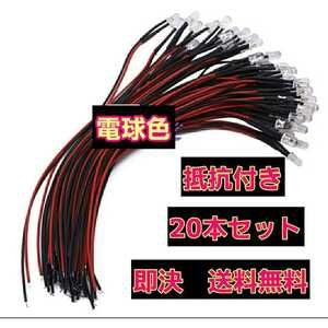 即決《送料無料》　■電球色■　LED 20本　抵抗　コード　付　　　　ラジコン　電飾　ボディ　tt01 tt02 ドリパケ　YD-2 テツジン　abc grk