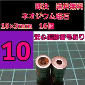 即決《送料無料》　ネオジウム磁石 16個セット 10mm　穴あり　ステルス マウント　ボディ　イーグル　YD-2 tt01 tt02 ドリパケ パンドラ　