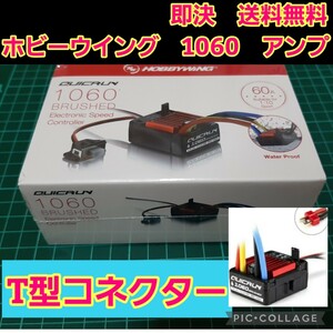 即決《送料無料》　①　ホビーウイング 防水 ブラシ アンプ　QuicRUN　WP　1060　クイックラン　モーター esc YD-2 ドリパケ TT02 ラジコン