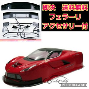 即決《送料無料》　フェラーリ　 ボディ　赤　ラジコン　TB03 TA05 ドリパケ　TT01 TT02　パンドラ　YD-2 ヨコモ　ドリフト ダート サクラ