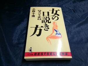 G⑦女の口説き方　カバラ式　小野十伝　1999年初版　ワニの本