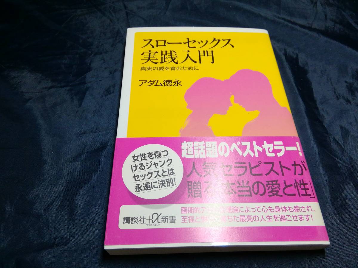 2023年最新】Yahoo!オークション -アダム徳永スローセックス アダム(本