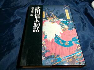 F④武田信玄１００話　坂本徳一　初版　1987年　立風書房