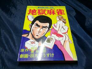 G⑦地獄麻雀　板坂康弘　田丸ようすけ　芳文社