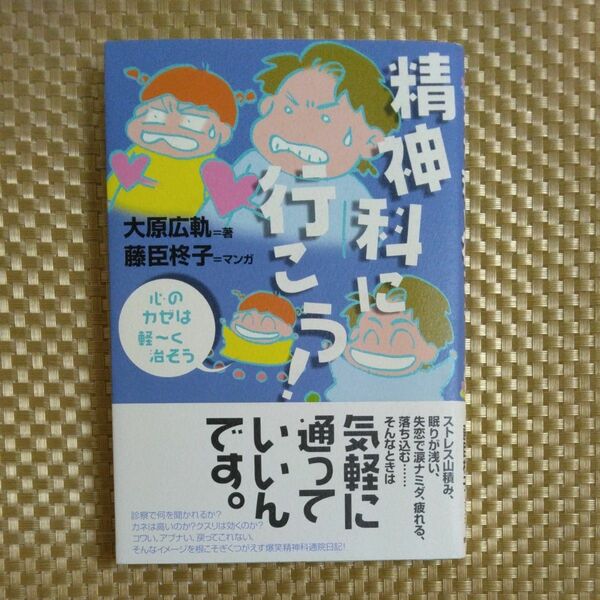 精神科に行こう！　心のカゼは軽～く治そう 大原広軌／著　藤臣柊子／マンガ