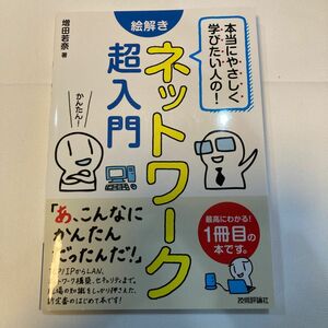 絵解き【ネットワーク超入門】技術評論社