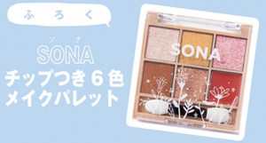 nicola ニコラ 2023年 2号 【雑誌 付録】 SONAチップつき6色メイクパレット×2個