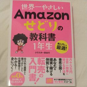 世界一やさしいＡｍａｚｏｎせどりの教科書１年生　再入門にも最適！ クラスター長谷川／著