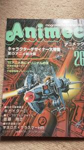 Animec アニメック 1982年10月号 VOL.26 マクロス クラッシャージョウ ザブングル
