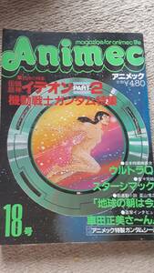 Animec アニメック 1981年6月号 Vol.18 イデオン ガンダム