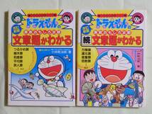 ドラえもんの算数おもしろ攻略 文章題がわかる 続2冊セット 小学館 学習シリーズ 藤子・F・不二雄 つるかめ算 中学入試 改訂新版 匿名配送_画像1